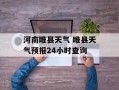 河南睢县天气 睢县天气预报24小时查询