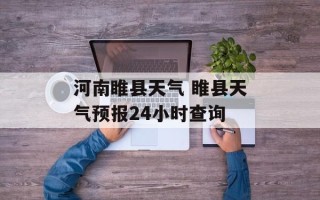 河南睢县天气 睢县天气预报24小时查询