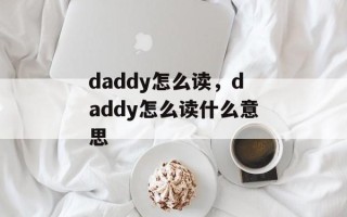 daddy怎么读，daddy怎么读什么意思