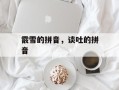 霰雪的拼音，谈吐的拼音
