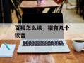 百褶怎么读，褶有几个读音