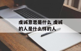 虔诚意思是什么 虔诚的人是什么样的人