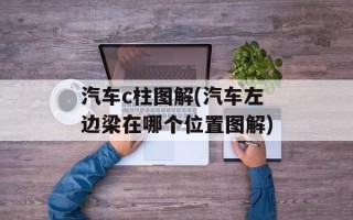 汽车c柱图解(汽车左边梁在哪个位置图解)