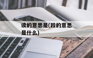 读的意思是(跤的意思是什么)