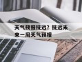 天气预报抚远？抚远未来一周天气预报