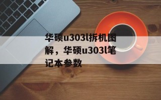 华硕u303l拆机图解，华硕u303l笔记本参数