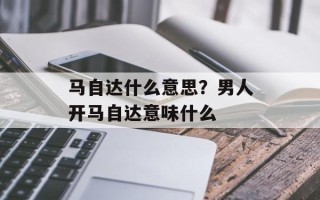 马自达什么意思？男人开马自达意味什么