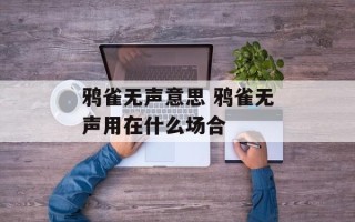 鸦雀无声意思 鸦雀无声用在什么场合