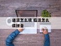 遄沮怎么读 临沮怎么读拼音