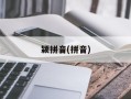 颍拼音(拼音)