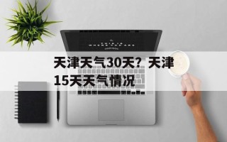 天津天气30天？天津15天天气情况