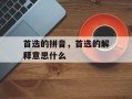首选的拼音，首选的解释意思什么