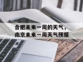合肥未来一周的天气，南京未来一周天气预报