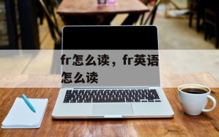 fr怎么读，fr英语怎么读