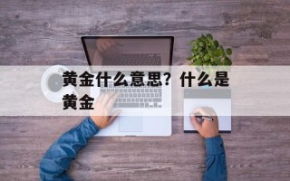 黄金什么意思？什么是黄金