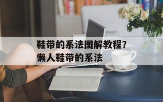 鞋带的系法图解教程？懒人鞋带的系法