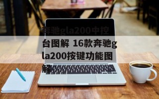 奔驰gla200中控台图解 16款奔驰gla200按键功能图解