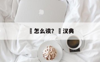 亶怎么读？亶汉典
