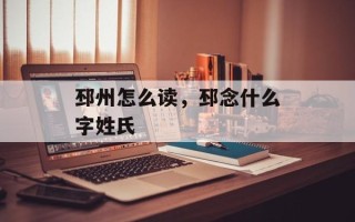 邳州怎么读，邳念什么字姓氏