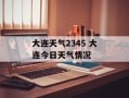 大连天气2345 大连今日天气情况