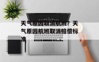 天气原因取消航班？天气原因航班取消赔偿标准