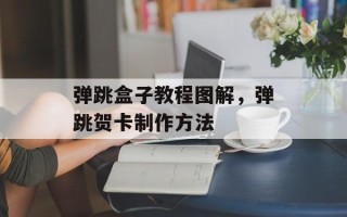 弹跳盒子教程图解，弹跳贺卡制作方法