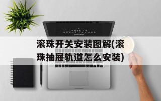 滚珠开关安装图解(滚珠抽屉轨道怎么安装)