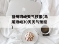 福州琅岐天气预报(马尾琅岐30天天气预报)