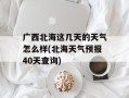 广西北海这几天的天气怎么样(北海天气预报40天查询)