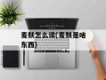 麦麸怎么读(麦麸是啥东西)