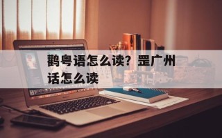 鹳粤语怎么读？罡广州话怎么读