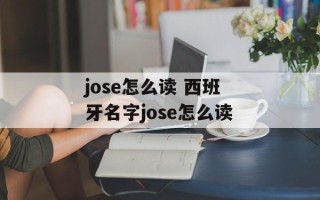 jose怎么读 西班牙名字jose怎么读
