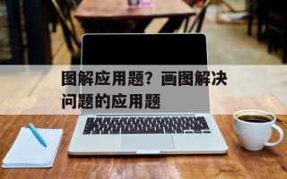 图解应用题？画图解决问题的应用题