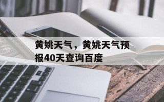 黄姚天气，黄姚天气预报40天查询百度