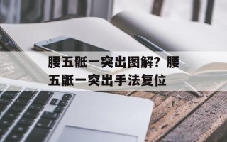 腰五骶一突出图解？腰五骶一突出手法复位