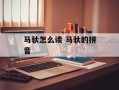 马驮怎么读 马驮的拼音