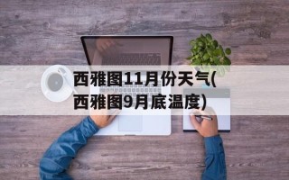 西雅图11月份天气(西雅图9月底温度)