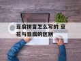 豆腐拼音怎么写的 豆花与豆腐的区别