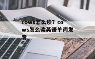 cows怎么读？cows怎么读英语单词发音