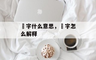 芃字什么意思，芃字怎么解释