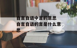 自言自语中言的意思 自言自语的言是什么意思