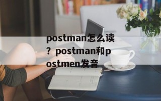 postman怎么读？postman和postmen发音