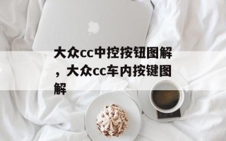 大众cc中控按钮图解，大众cc车内按键图解