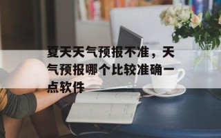夏天天气预报不准，天气预报哪个比较准确一点软件
