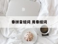 秦拼音组词 用秦组词