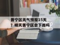 晋宁区天气预报15天？明天晋宁区会下雨吗