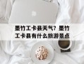 墨竹工卡县天气？墨竹工卡县有什么旅游景点