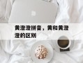 黄澄澄拼音，黄和黄澄澄的区别