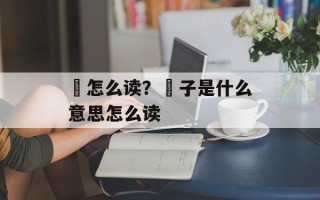脧怎么读？脧子是什么意思怎么读