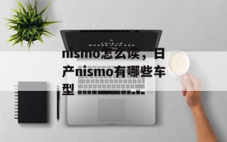 nismo怎么读，日产nismo有哪些车型